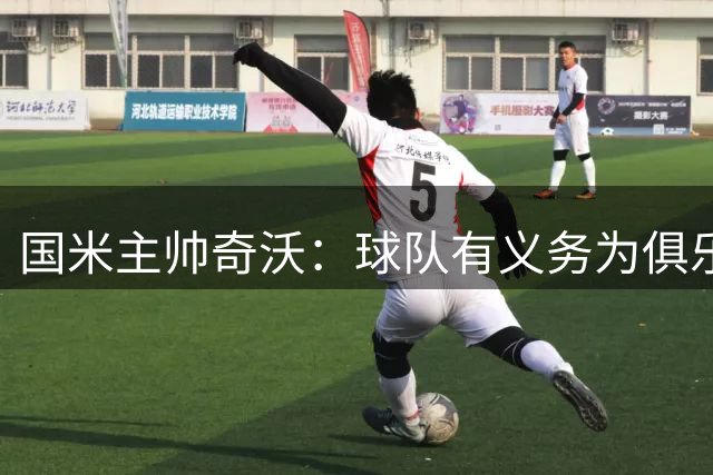 国米主帅奇沃：球队有义务为俱乐部历史写下重要篇章
