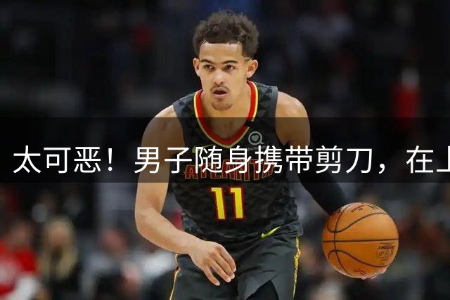 太可恶！男子随身携带剪刀，在上海医院专挑幼童下手！恶行不止一起