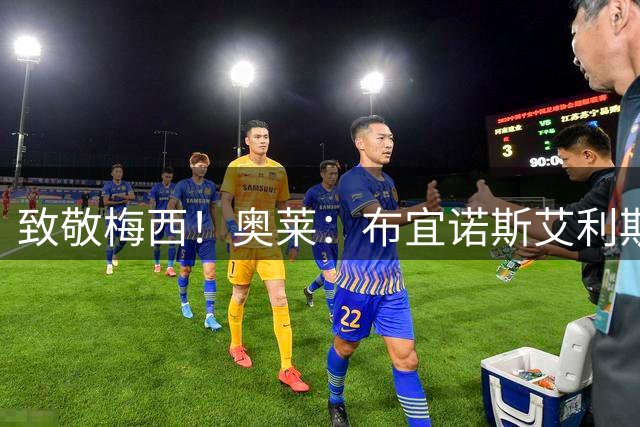 致敬梅西！奥莱：布宜诺斯艾利斯点亮方尖碑等主要建筑，致敬梅西