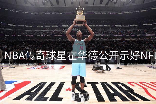 NBA传奇球星霍华德公开示好NFL49人队